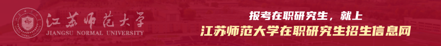 江苏师范大学在职研究生招生信息网